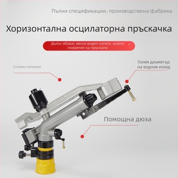 Пръскачка за поливане от алуминиев сплав, 360° въртене, автоматична ротационна атомизация, дълъг обхват и висок ъгъл на поливане за поливане на култури и озеленяване