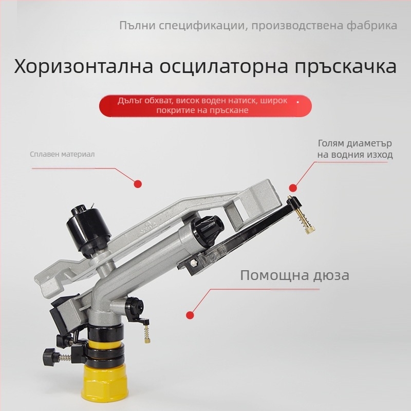 Пръскачка за поливане от алуминиев сплав, 360° въртене, автоматична ротационна атомизация, дълъг обхват и висок ъгъл на поливане за поливане на култури и озеленяване