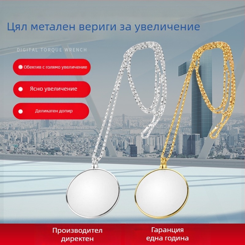 Увеличително стъкло – висулка с пълна метална верижка, стъклена леща, преносимо, висока яснота