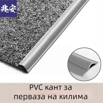 Самозалепващ PVC кант за ръбове на килим и подови настилки – плосък, модерен стил