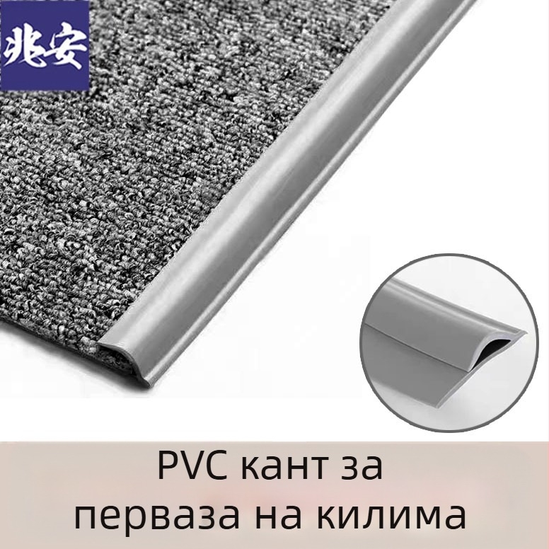 Самозалепващ PVC кант за ръбове на килим и подови настилки – плосък, модерен стил