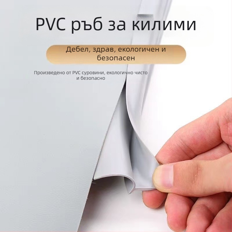 Самозалепващ PVC кант за ръбове на килим и подови настилки – плосък, модерен стил