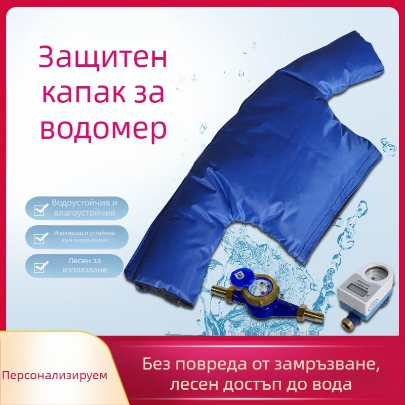 Изолационен калъф за водомер с плат и ядро от изолационна памук; твърдо състояние, повърхностни подутини, работна температура до 80°C