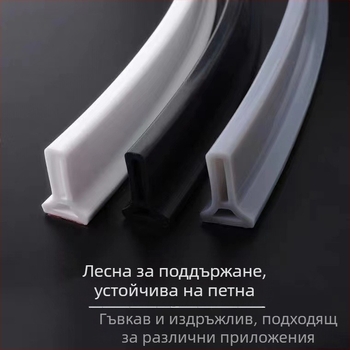Т-образна силиконова лента за баня за интегрирана душ зона – самозалепваща, водоустойчива преграда за разделяне на сухо и мокро