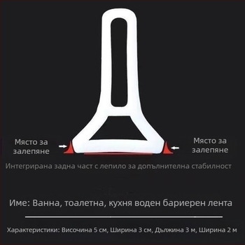 Т-образна силиконова лента за баня за интегрирана душ зона – самозалепваща, водоустойчива преграда за разделяне на сухо и мокро
