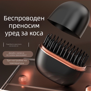 Мини безжичен гребен за изправяне на коса — преносим, двоен за изправяне и къдрене, керамична топлина, 25W, стилизиране за 3–5 мин
