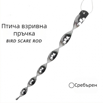 Пластмасова рефлексивна пръчка за отблъскване на птици, комплект 10 бр, марка Min yin, за градина и декорация, устойчиво и дълготрайно решение