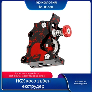 3D принтер екструдер HGX, цял метален корпус, хеликоидни зъбни колела, двойна предавка, закалена стомана
