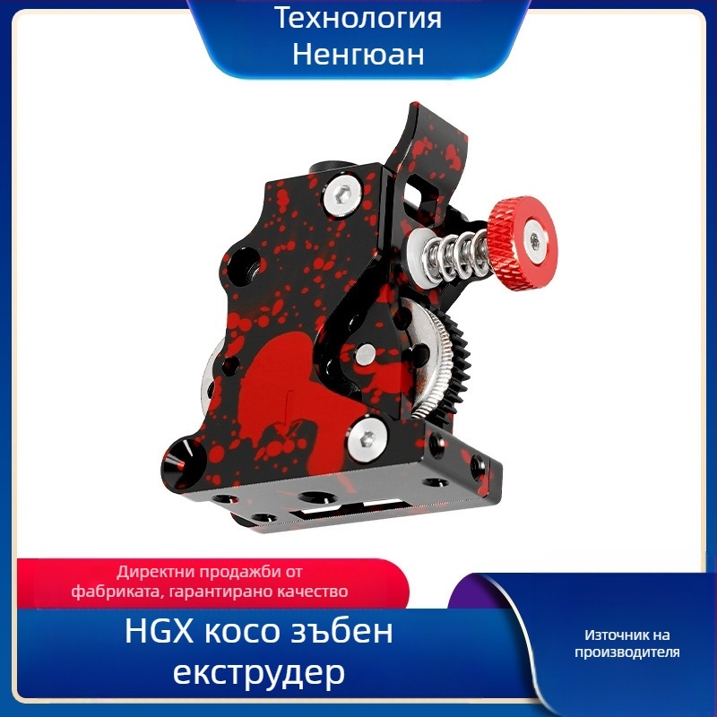 3D принтер екструдер HGX, цял метален корпус, хеликоидни зъбни колела, двойна предавка, закалена стомана
