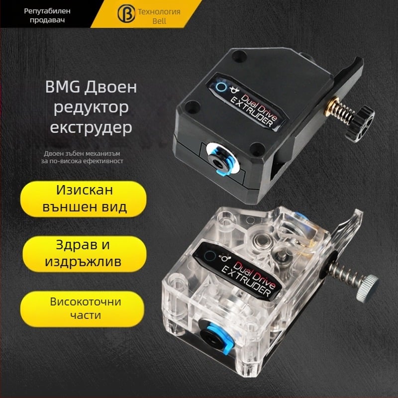 3D принтер аксесоари — Bell Technology, модел BMG, лицензиран частен етикет