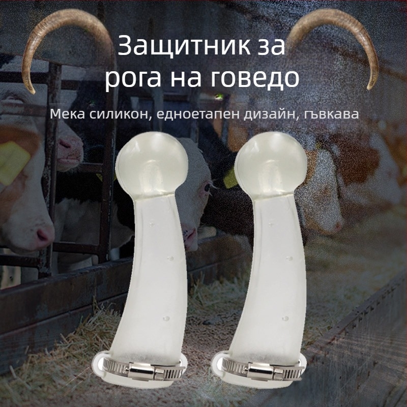 Силиконов предпазител за рога на крави – покрив за рога, за развъждане и животновъдство