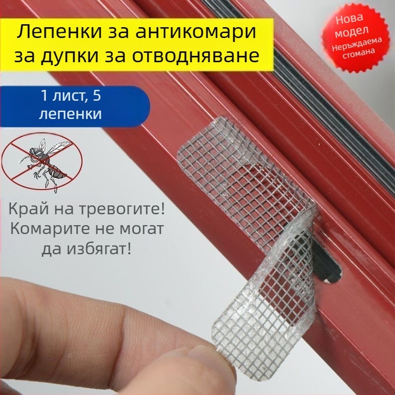 Патч за дупки в прозорци и врати от алуминиев сплав – против насекоми, за ремонт на мрежата, повторно използваем