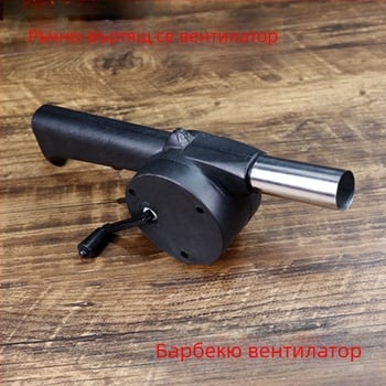 Външна ръчно задвижвана духалка за подпомагане на горенето при барбекю и къмпинг