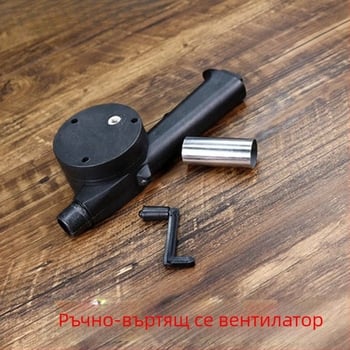 Външна ръчно задвижвана духалка за подпомагане на горенето при барбекю и къмпинг