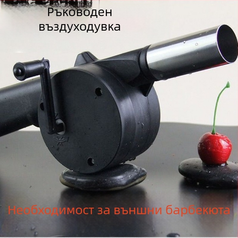 Външна ръчно задвижвана духалка за подпомагане на горенето при барбекю и къмпинг