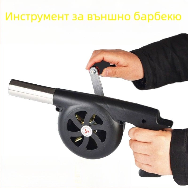 Външна ръчно задвижвана духалка за подпомагане на горенето при барбекю и къмпинг