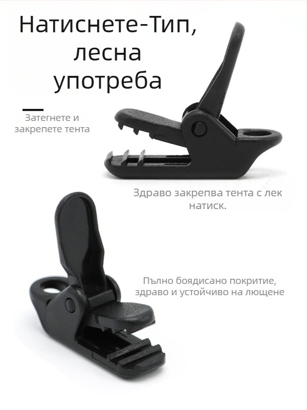 Къмпинг клип за навес с крокодилен клип, натисков тип против подхлъзване, ветроустойчив и кука за дърпане