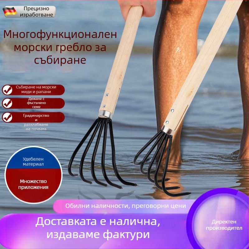 Морско гребло от неръждаема стомана – за ровене на миди на брега, пляжно събиране на ракушки