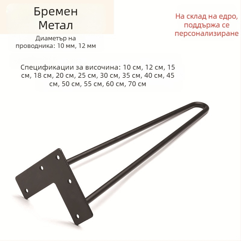 Hairpin крак за маса – U‑образен метален крак, от карбонова стомана, DIY лесна разглобяемост, крак за чайна маса