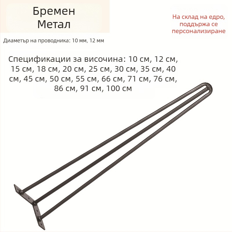 Hairpin крак за маса – U‑образен метален крак, от карбонова стомана, DIY лесна разглобяемост, крак за чайна маса