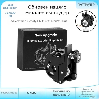 Chuangxiang K1 екструдер — комплект за надграждане за K1C, K1Max и V3 Plus — пълен метален двоен зъбен механизъм