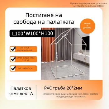 PVC палатка за игра DIY с пластмасова рамка и 20 PVC тръбни аксесоари