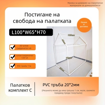 PVC палатка за игра DIY с пластмасова рамка и 20 PVC тръбни аксесоари