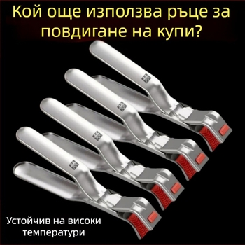 Кухненски комплект щипки за купа и клипове за чинии със пара – неръждаема стомана (Материал: неръждаема стомана; Бранд: Other; Приложение: Други)