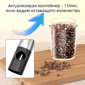 Електрическа мелница за пипер с гравитационен сензор, неръждаема стомана, преносима; мели пипер, едра сол, зърна пипер и кимион.