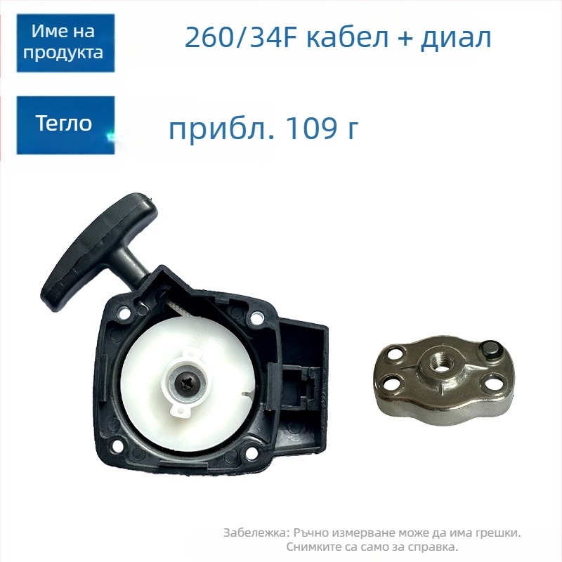 Косачка за трева: стартер за издърпване за модел 34F260, 260 стартова плоча и IE34 въже