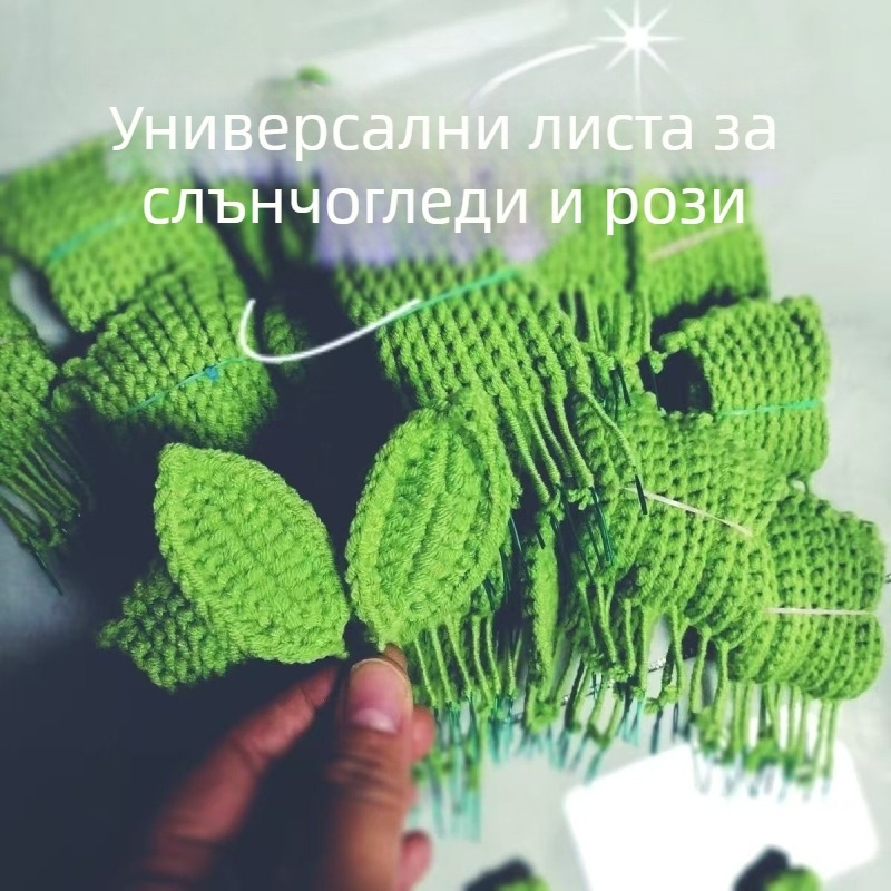 Плетена слънчогледова листна прежда - ръчни листни елементи, полуготови плетени изделия, букет рози; Марка: Друг; 3C категория: Играчки 14+; Подходяща възраст: 61+