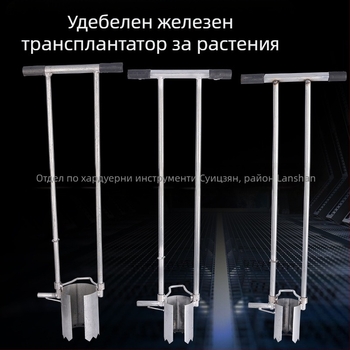 Разсаден транспланатор — Железен инструмент за прехвърляне на разсади и копаене на дупки