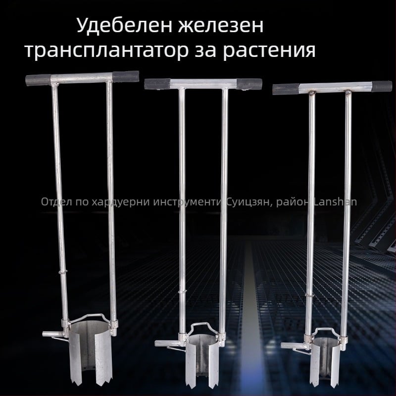 Разсаден транспланатор — Железен инструмент за прехвърляне на разсади и копаене на дупки