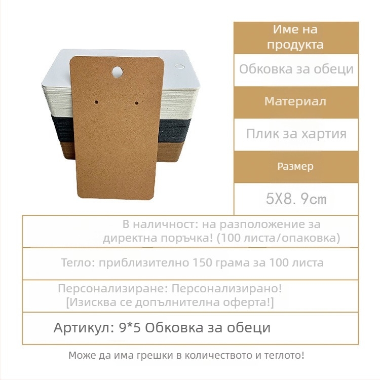 Картонени подложки за обици, хартия/картон; комплект: 1 сет/100 листа; вътрешна опаковка