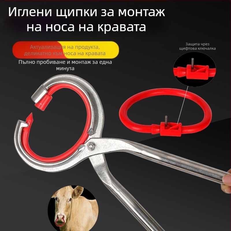 Клещи за монтаж на биков носен пръстен — Maomei Animal Husbandry, за говедовъдство и аквакултури