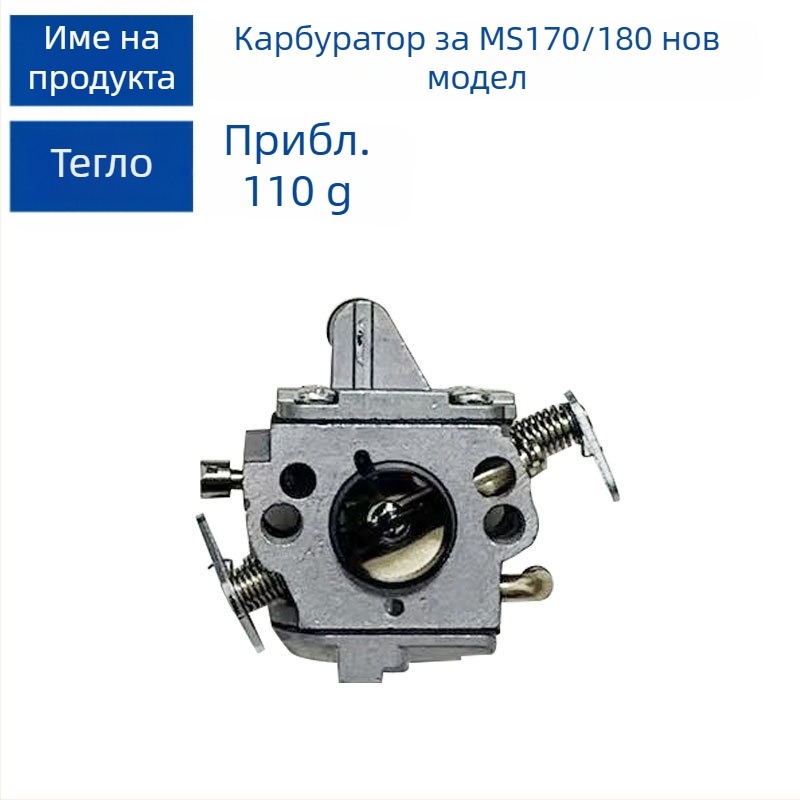 Карбуратор за верижен трион Stihl MS180, съвместим с MS170, MS017 и MS018; марка MH, нето тегло 103 g
