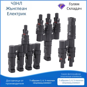 Zhenglian MC4 фотоволтаичен конектор, T-тип мултиизходен водоустойчив адаптер за слънчева енергия