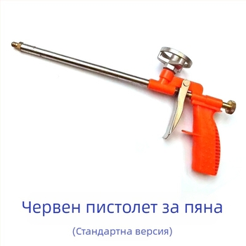 Изцяло метален пистолет за полиуретанова пяна и уплътнение; пистолет за пяна и лепило