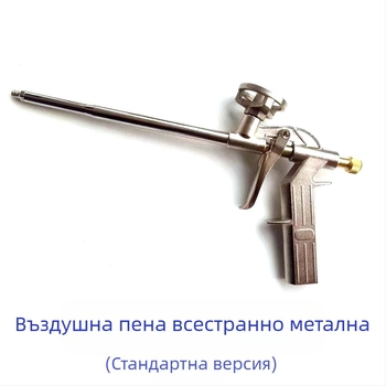 Изцяло метален пистолет за полиуретанова пяна и уплътнение; пистолет за пяна и лепило