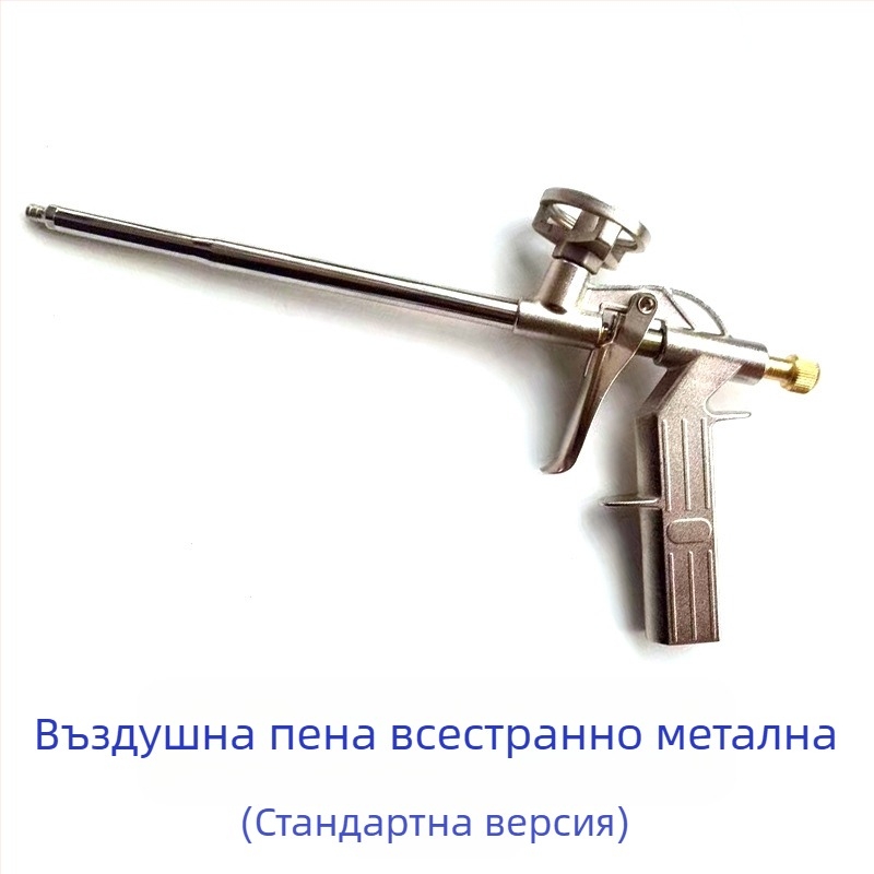 Изцяло метален пистолет за полиуретанова пяна и уплътнение; пистолет за пяна и лепило