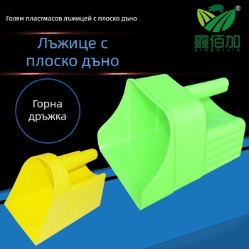Xinbaijia Лопатка за фураж за прасета, говеда и овце — удебелена конструкция, голямо плоско дъно, здрава и издръжлива
