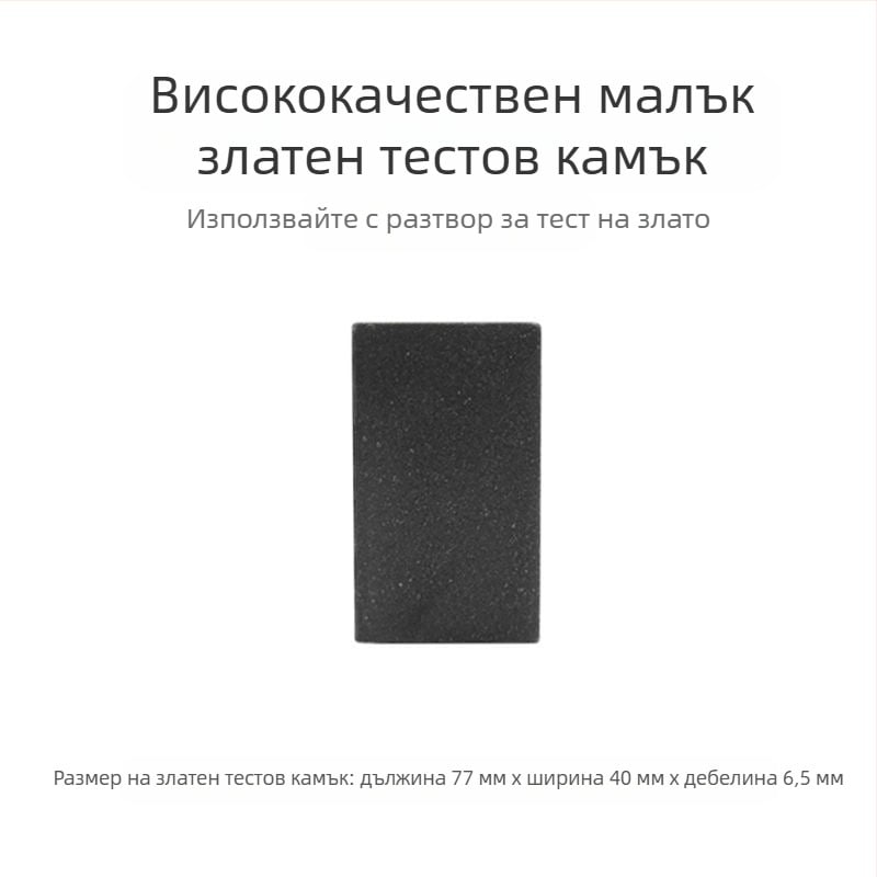 Пробен камък за злато — комплект за проверка на автентичността с пробна течност, за колекционери и заложни къщи