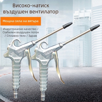 Алуминиев пневматичен пистолет за издухване с високо налягане - модел 011, максимално налягане 12 кг, тегло 0,3 кг, работна среда: сгъстен въздух