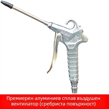 Алуминиев пневматичен пистолет за издухване с високо налягане - модел 011, максимално налягане 12 кг, тегло 0,3 кг, работна среда: сгъстен въздух