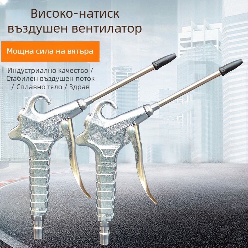 Алуминиев пневматичен пистолет за издухване с високо налягане - модел 011, максимално налягане 12 кг, тегло 0,3 кг, работна среда: сгъстен въздух