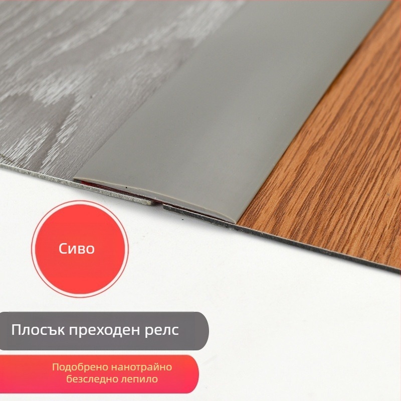 PVC подов праг – плосък преход, самозалепващ, модерен минималистичен стил