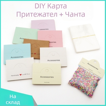 Комплект за опаковане на бижута — DIY карти за опаковка, 100 карти и 100 плоски джобове, хартия/картон, прозрачно опаковане