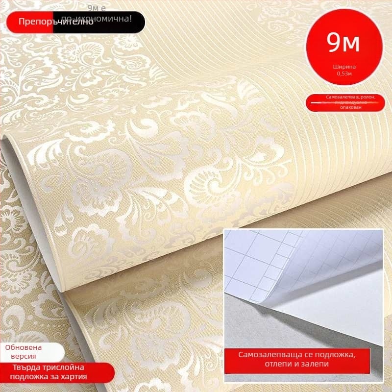 тапети за стени – самозалепващи, нетъкана материя, прост и модерен стил, премиум клас