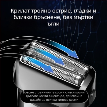 Електрически бръснач с реципрочна 3-листова глава, плаваща глава, вградена батерия 500–800 mAh, време на работа до 90 минути, USB зареждане
