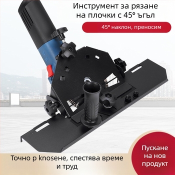 Приставка за ъглов шлайф за фаски на керамични плочки, 45° фаска, 220V, съвместима с дискове 115/125 мм